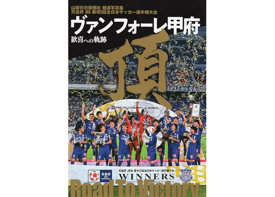 楽天ブックス 報道写真集 ヴァンフォーレ甲府 歓喜への軌跡 山梨日日新聞社 本 楽天ブックス 報道写真集 ヴァンフォーレ甲府 歓喜への軌跡 山梨日日新聞社 本